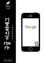 IT로켓001 구글 이스터에그 Ⅰ. 구글 두들(Google Doodles) 인터넷을 여행하는 히치하이커를 위한 안내서