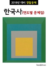 2018년 대비 경찰공채 한국사 (연도별 문제집)