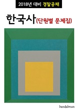 2018년 대비 경찰공채 한국사 (단원별 문제집)