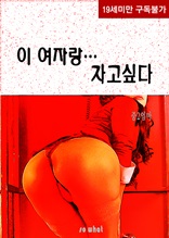 이 여자랑 자고 싶다