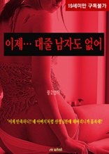 이제 대줄 남자도 없어