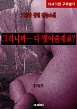 그러니까 다 벗어줄래요