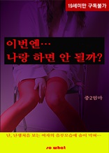 이번엔 나랑 하면 안될까?