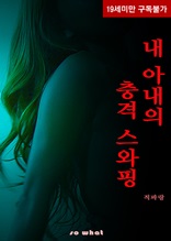 [체험판] 내 아내의 충격 스와핑