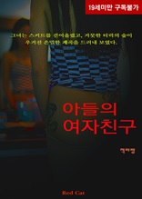 아들의 여자친구