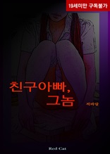 친구아빠, 그놈