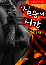 [체험판] 짐승의 시간 - 남편