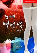 노예 여선생