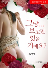 그냥 보고만 있을 거예요?