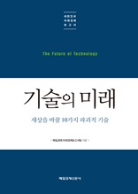 대한민국 미래경제보고서_기술의 미래 