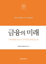 대한민국 미래경제보고서_금융의 미래 