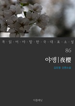 야앵 (꼭 읽어야 할 한국 대표 소설 86)