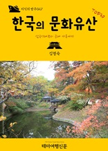 지식의 방주027 한국의 문화유산 TOP30 삼국시대부터 근대 가옥까지