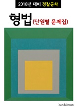 2018년 대비 경찰공채 형법 (단원별 문제집)