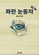 [BL] 파란 눈동자 (개정판)