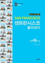 샌프란시스코(2017-2018 개정판)