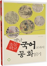 옛날 초등학교 국어 교과서 동화 읽기