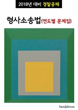2018년 대비 경찰공채 형사소송법 (연도별 문제집)