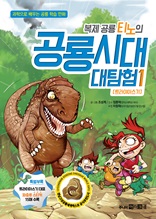 복제 공룡 티노의 공룡시대 대탐험 1 : 트라이아스기