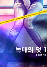 늑대의 덫 1 (19금 무삭제)