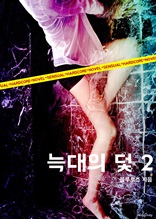 늑대의 덫 2 (19금 무삭제)