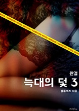 늑대의 덫 3 (19금 무삭제)