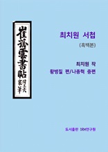 최치원 서첩(흑백본)