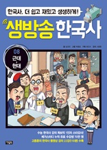 생방송 한국사 08 근대ㆍ현대
