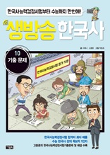 생방송 한국사 10 기출문제