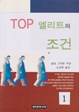 TOP 엘리트의 조건 1