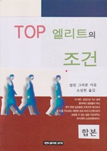 TOP 엘리트의 조건 (합본)