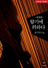 향기에 취하다(19세)