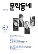 계간 문학동네 2016년 여름 통권 87호