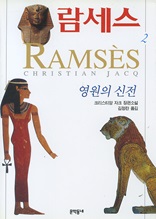 람세스 2 - 영원의 신전