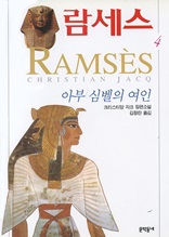 람세스 4 - 아부 심벨의 여인