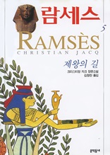 람세스 5 - 제왕의 길