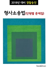 2018년 대비 경찰승진 형사소송법 (단원별 문제집)
