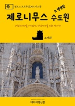원코스 포르투갈002 리스본 제로니무스 수도원 & 벨렝탑 대항해시대를 여행하는 히치하이커를 위한 안내서