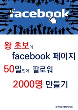 왕초보의 페이스북 페이지 50일만에 팔로워 2000명 만들기