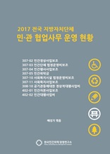 2017 전국 지자체 민관협업사무 운영현황 0. 총괄