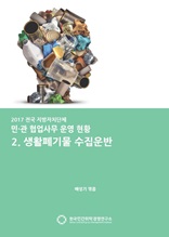 2017 전국 지자체 민관협업사무 운영현황 2. 생활폐기물 수집운반