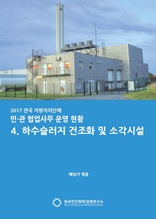 2017 전국 지자체 민관협업사무 운영현황 4. 하수슬러지 건조화 및 소각시설