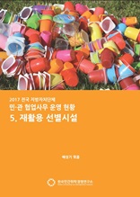 2017 전국 지자체 민관협업사무 운영현황 5. 재활용 선별시설