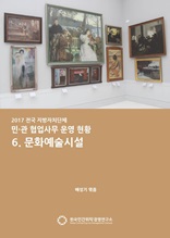 2017 전국 지자체 민관협업사무 운영현황 6. 문화예술시설
