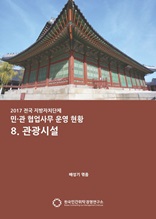 2017 전국 지자체 민관협업사무 운영현황 8. 관광시설