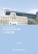 2017 전국 지자체 민관협업사무 운영현황 9. 공공건물