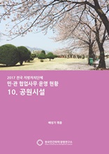 2017 전국 지자체 민관협업사무 운영현황 10. 공원시설