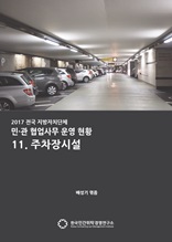 2017 전국 지자체 민관협업사무 운영현황 11. 주차장시설