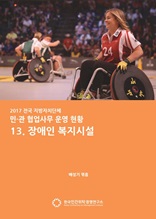 2017 전국 지자체 민관협업사무 운영현황 13. 장애인 복지시설