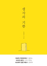 생각의 기쁨